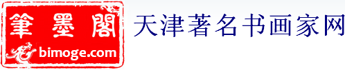 笔墨阁-天津著名画家书法家网-天津著名画家网-天津著名书法家网-天津著名书画家网